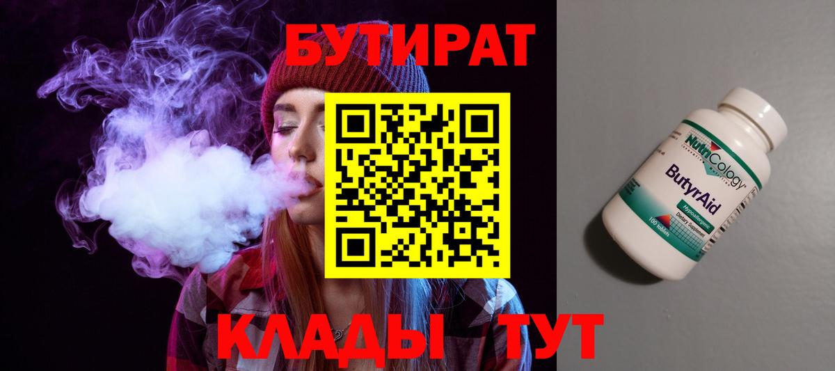 БУТИРАТ  Вход с VPN  Куйбышев  БУТИРАТ BDO 33% 