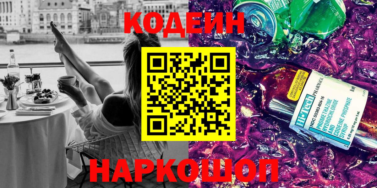 Кодеиновый сироп Lean напиток Lean (лин)  Вход с VPN  Куйбышев  Кодеин напиток Lean (лин) 